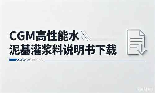 贵南厂家：CGM高性能水泥基灌浆料说明书PDF（纯白无LOGO）